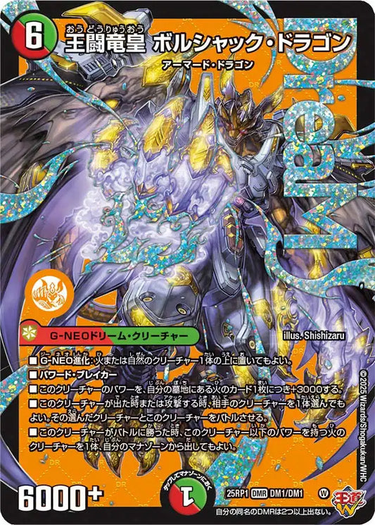 【状態B】《王闘竜皇 ボルシャック・ドラゴン》DMR【DM25-RP1】[DM1/DM1]