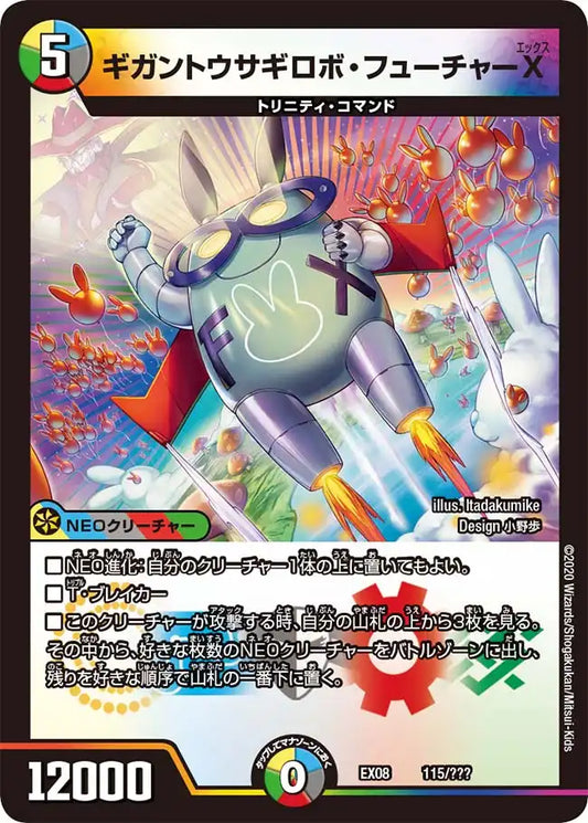 《ギガントウサギロボ・フューチャーX》-【DMEX-08】[115/???]