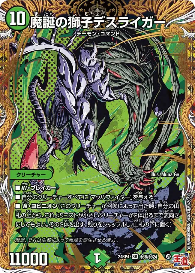 《魔誕の獅子デスライガー》SR【DM24-RP4】[㊙6/㊙24]