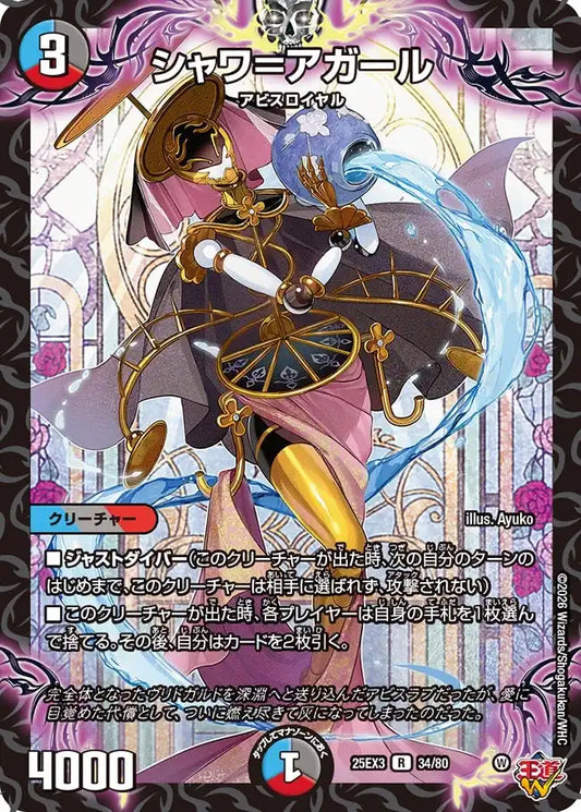 《シャワ＝アガール》R【DM25-EX3】[34/80]