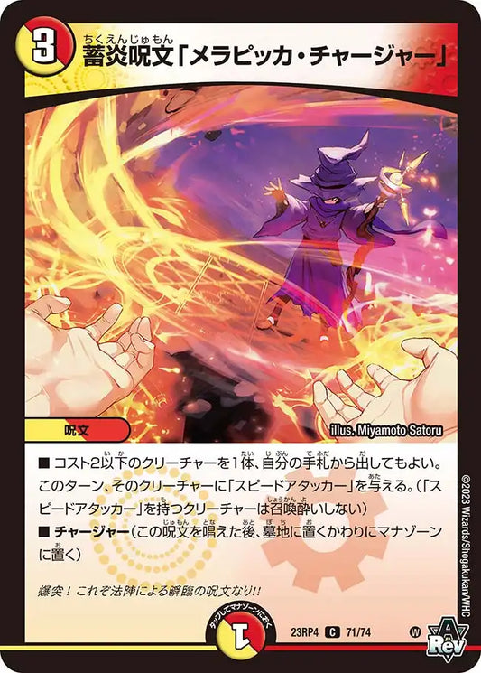 《蓄炎呪文「メラピッカ・チャージャー」》C【DM23-RP4】[71/74]