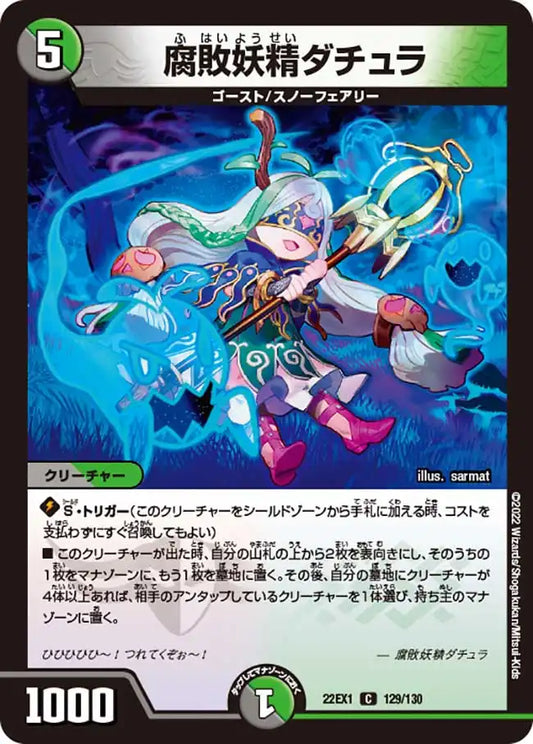 《腐敗妖精ダチュラ》C【DM22-EX1】[129/130]