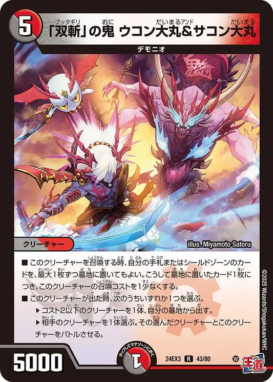 《「双斬」の鬼 ウコン大丸＆サコン大丸》R【DM24-EX3】[43/80]
