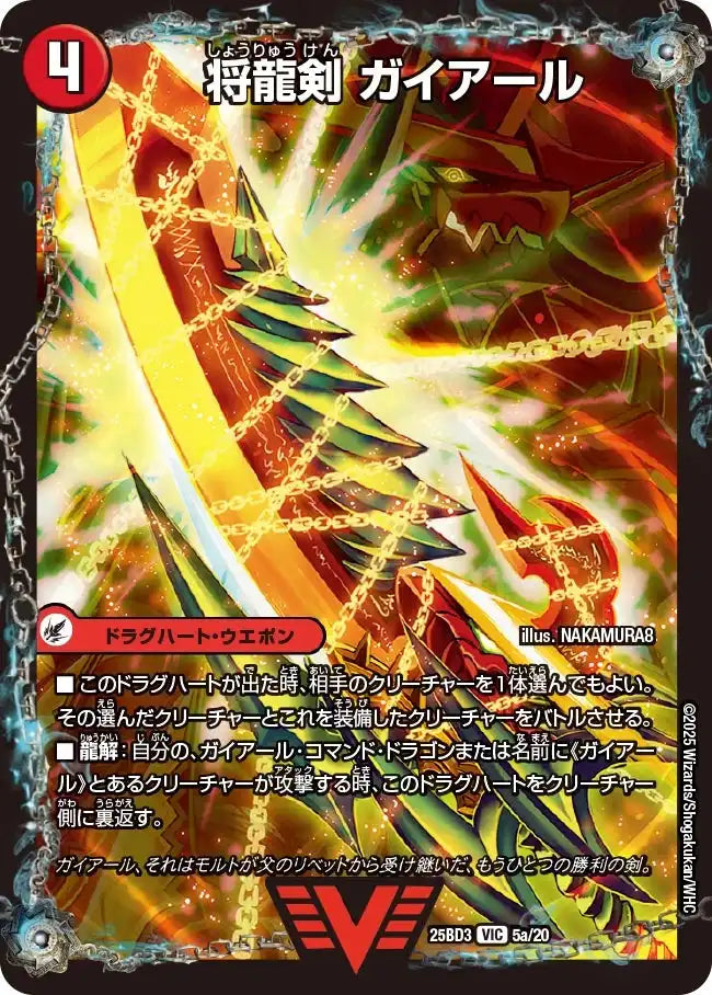 《将龍剣 ガイアール / 猛烈将龍 ガイバーン》VIC【DM25-BD3】[5/20]
