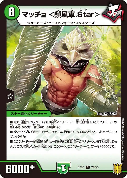 《マッチョ ＜鎖風車.Star＞》R【DMRP-18】[20/95]
