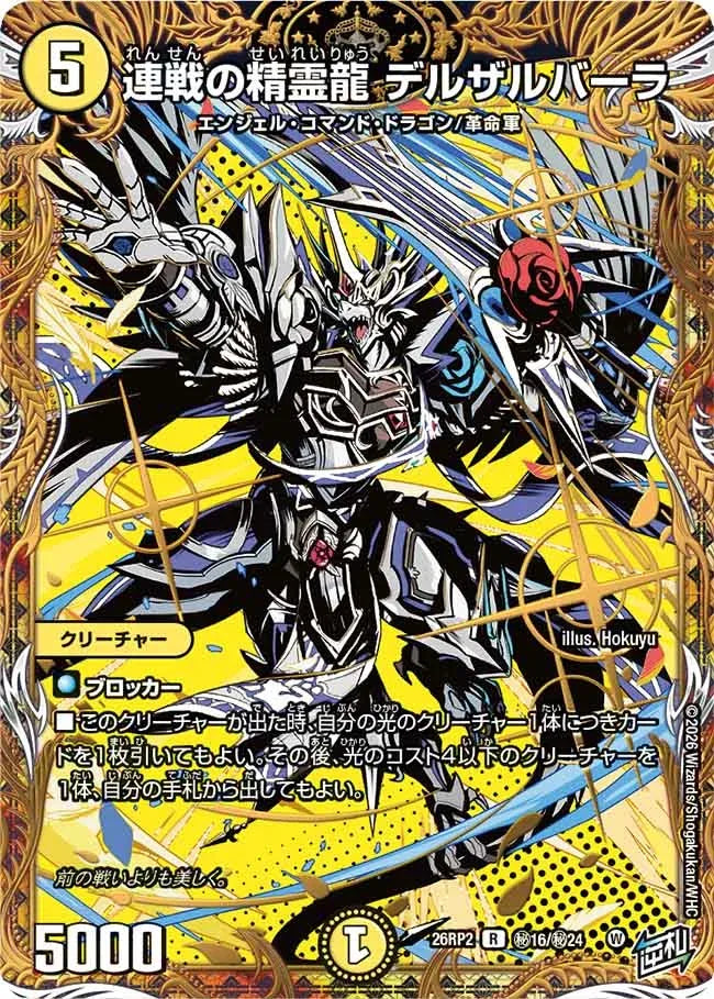 連戦の精霊龍 デルザルバーラ》R【DM26-RP2】[㊙16/㊙24] | 国内最大級