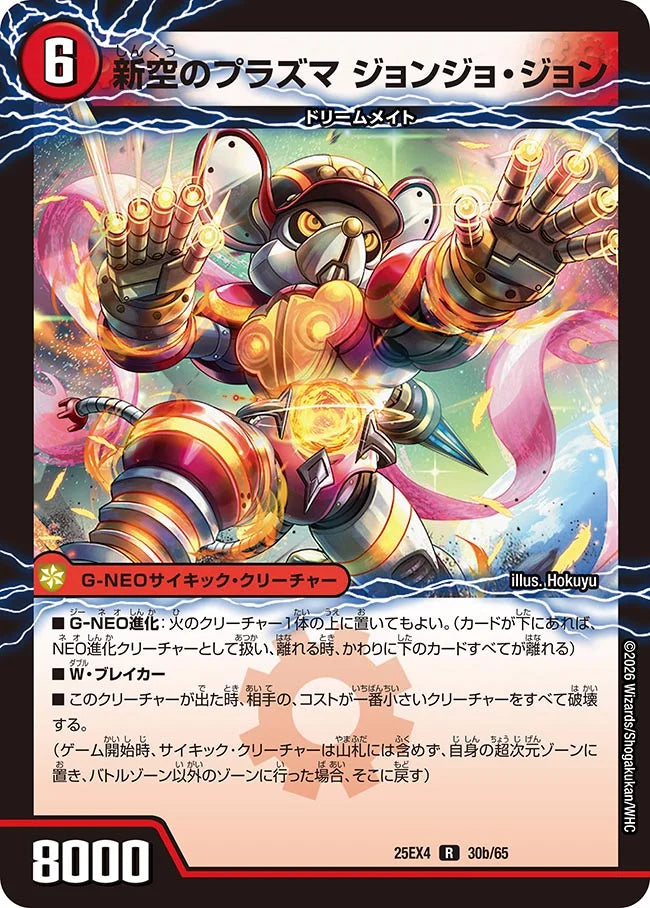 《時空のプラズマ ジョン / 新空のプラズマ ジョンジョ・ジョン》R【DM25-EX4】[30/65]