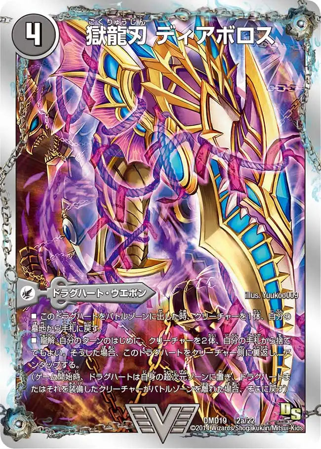 【状態B】《獄龍刃 ディアボロス / 破滅の悪魔龍 ディアジゴク》VIC【DMD-19】[2/22]