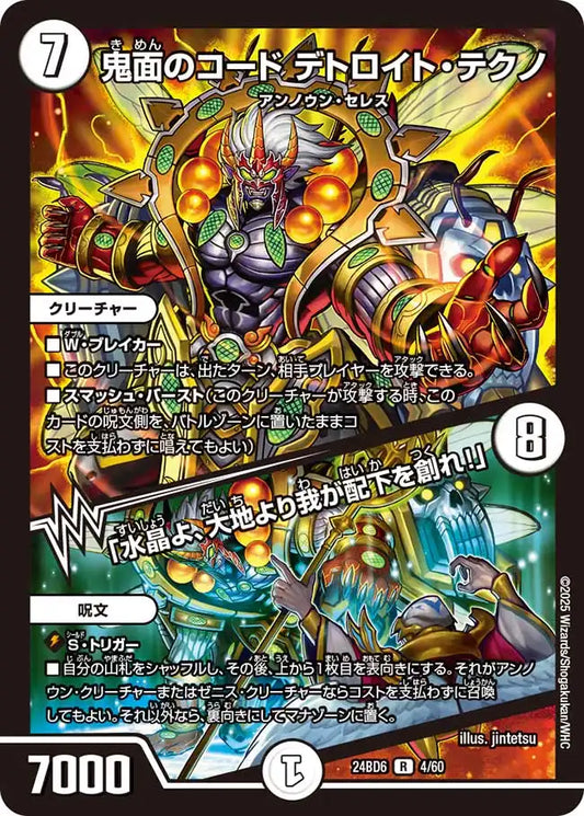 【状態B】《鬼面のコード デトロイト・テクノ / 「水晶よ、大地より我が配下を創れ！」》R【DM24-BD6】[4/60]