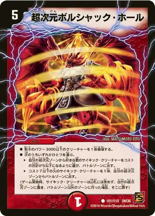《超次元ボルシャック・ホール》C【DM-36】[101/110]