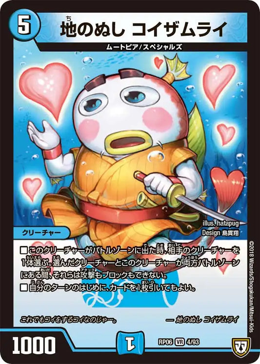 《地のぬし コイザムライ》VR【DMRP-06】[4/93]