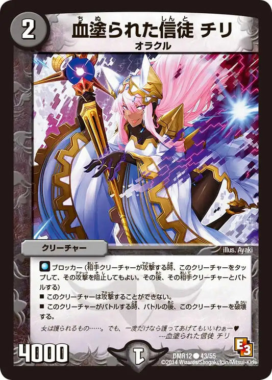 《血塗られた信徒 チリ》C【DMR-12】[43/55]