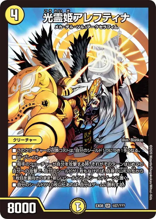 《光霊姫アレフティナ》SR【DMEX-08】[107/???]