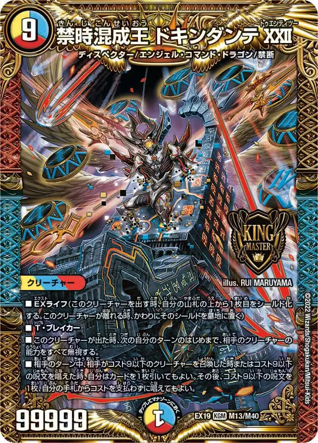 【状態B】《禁時混成王 ドキンダンテXXII》KGM【DMEX-19】[M13/M40]