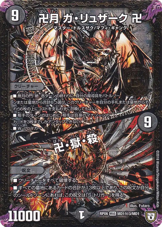 【状態B】《卍月 ガ・リュザーク 卍 / 卍・獄・殺》MAS【DMRP-06】[MD1㊙3/MD1]
