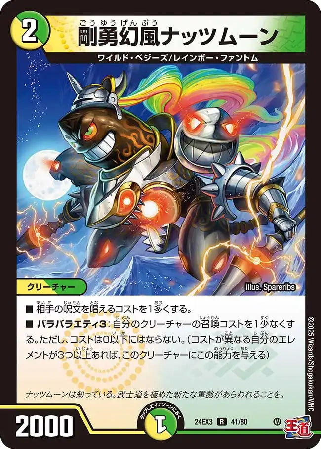 《剛勇幻風ナッツムーン》R【DM24-EX3】[41/80]