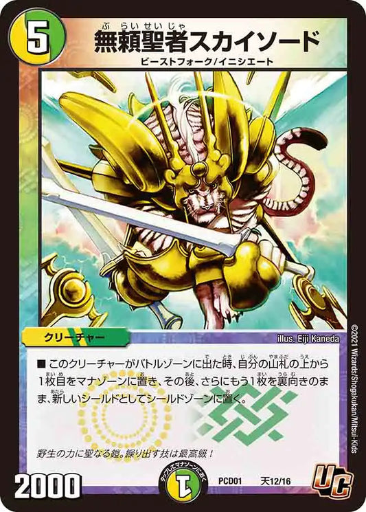 《無頼聖者スカイソード》U【DMPCD-01】[天12/16]