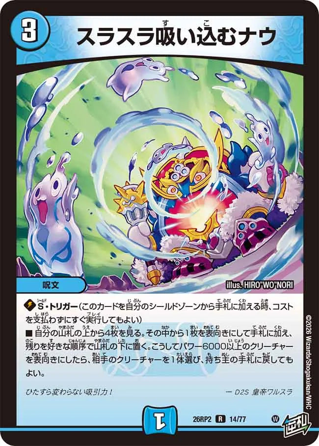 《スラスラ吸い込むナウ》R【DM26-RP2】[14/77]