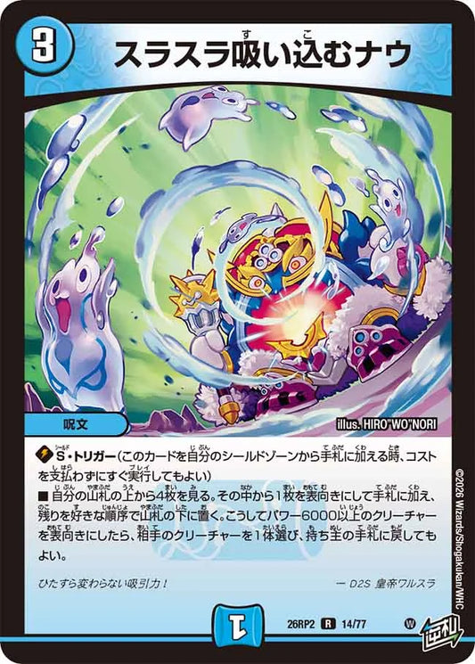《スラスラ吸い込むナウ》R【DM26-RP2】[14/77]