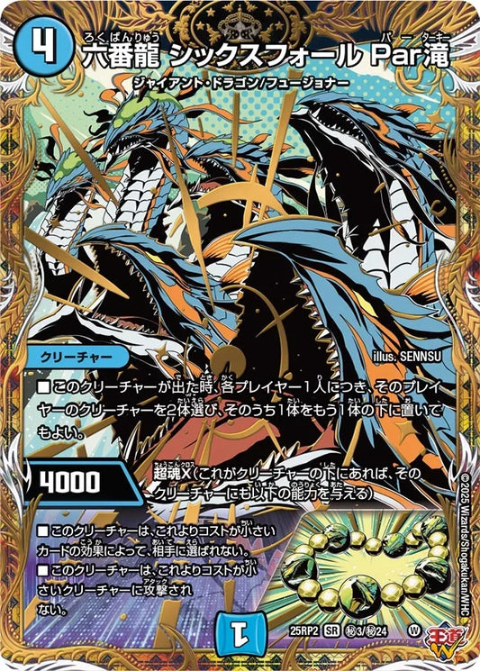 【状態B】《六番龍 シックスフォール Par滝》SR【DM25-RP2】[㊙3/㊙24]