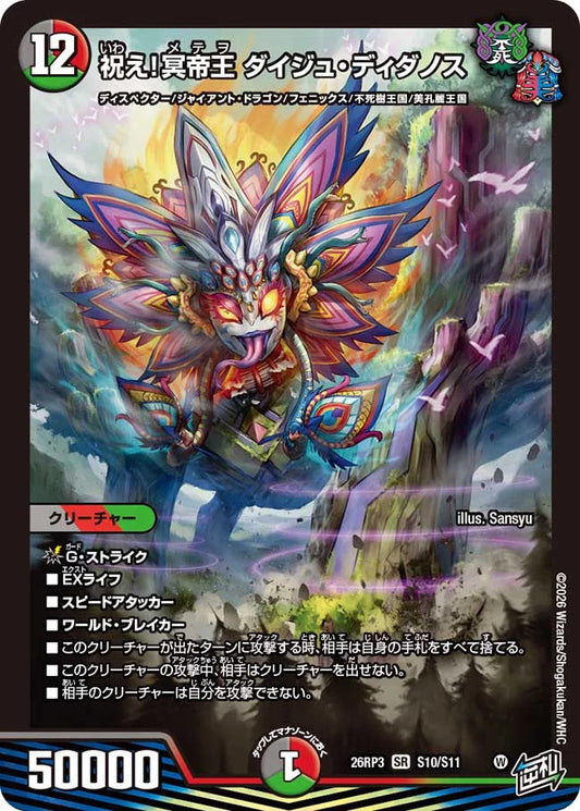 【状態B】《祝え！冥帝王 ダイジュ・ディダノス》SR【DM26-RP3】[S10/S11]