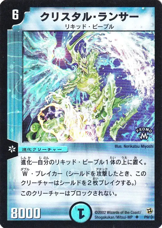 《クリスタル・ランサー》U【PROMO-Y】[P09/＊]