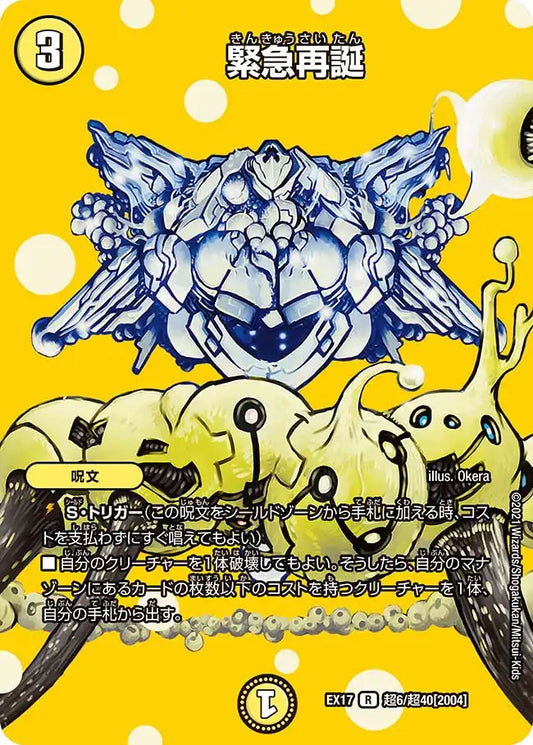 【状態C】《緊急再誕》R【DMEX-17】[超6/超40]