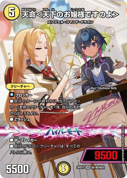 《天命＜天下のお嬢様ですのよ＞》SR【DM26-EX3】[㊙1超/㊙20]