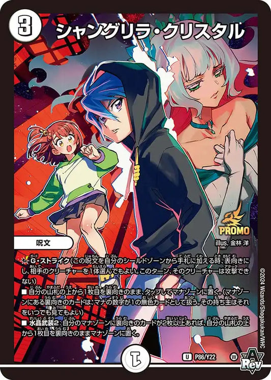 【状態B】《シャングリラ・クリスタル》U【PROMO-Y22】[P86/Y22]