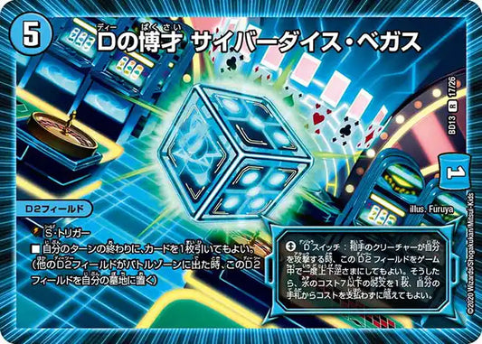 【状態B】《Dの博才 サイバーダイス・ベガス》R【DMBD-13】[17/26]