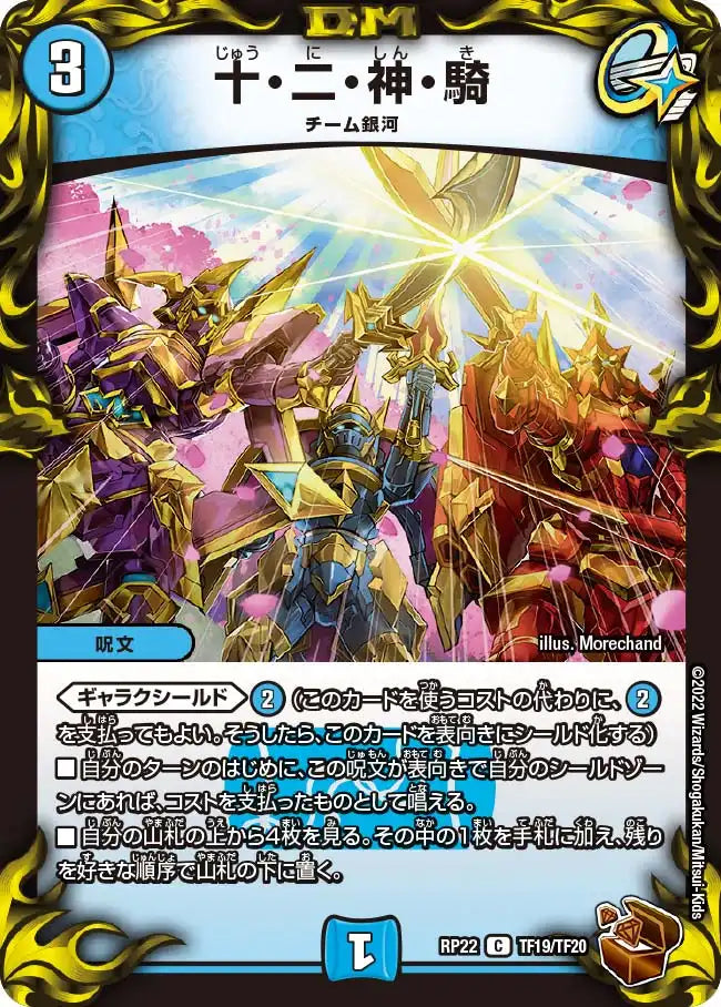 【状態B】《十・二・神・騎》C【DMRP-22】[TF19/TF20]