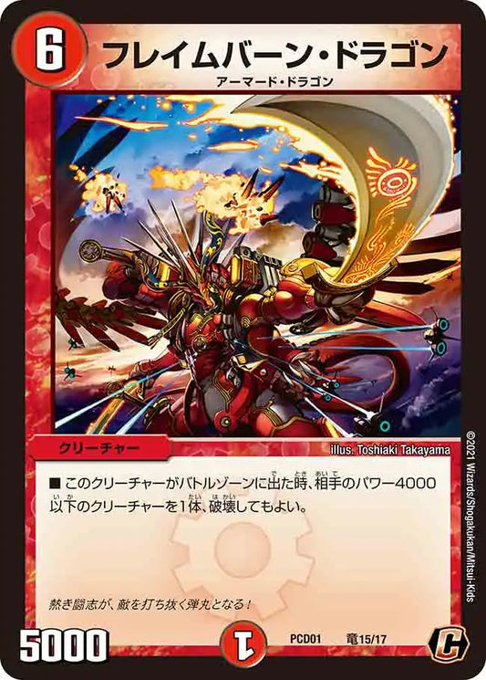 《フレイムバーン・ドラゴン》C【DMPCD-01】[竜15/17]