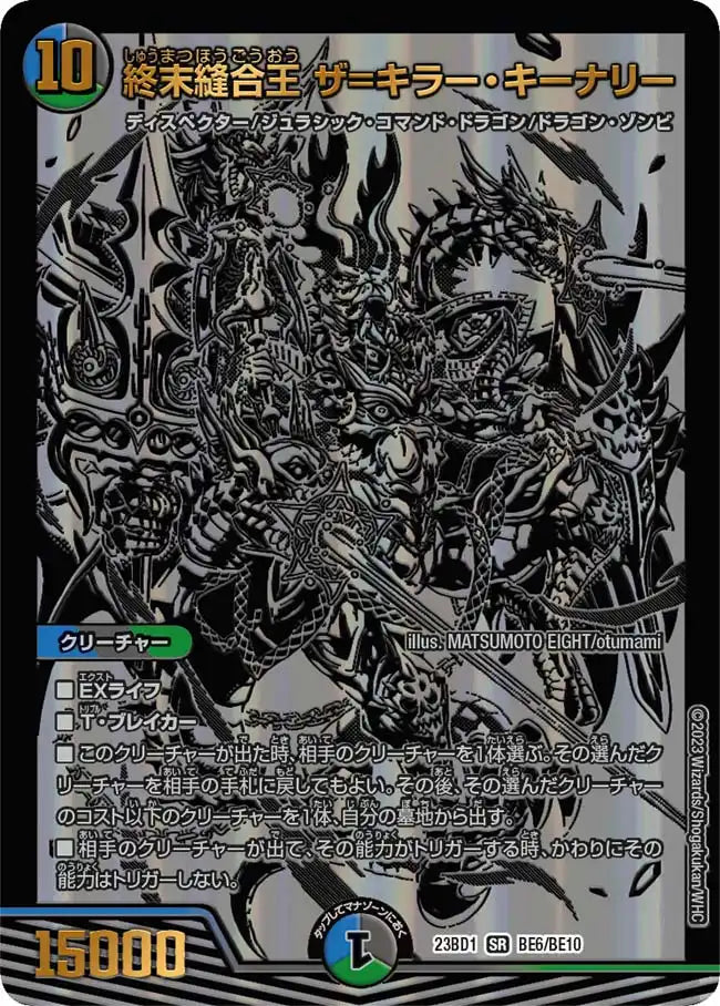 【状態B】《終末縫合王 ザ=キラー・キーナリー》SR【DM23-BD1】[BE6/BE10]