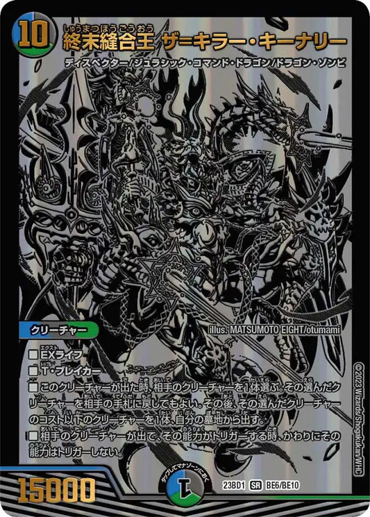 【状態B】《終末縫合王 ザ=キラー・キーナリー》SR【DM23-BD1】[BE6/BE10]
