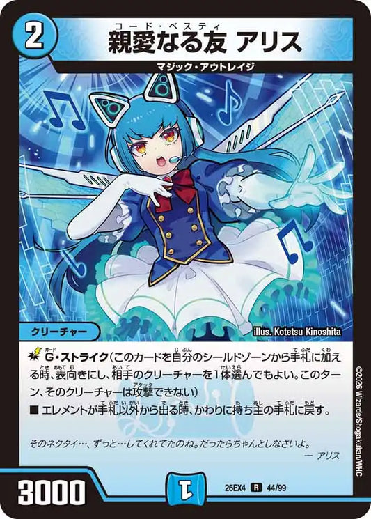 《親愛なる友 アリス》R【DM26-EX4】[44/99]