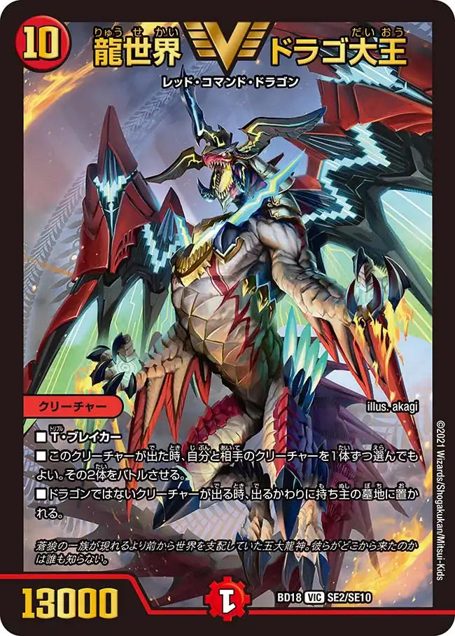 【状態B】《龍世界 ドラゴ大王》VIC【DMBD-18】[SE2/SE10]