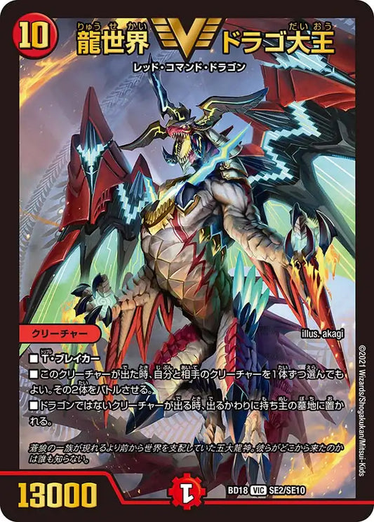 【状態B】《龍世界 ドラゴ大王》VIC【DMBD-18】[SE2/SE10]