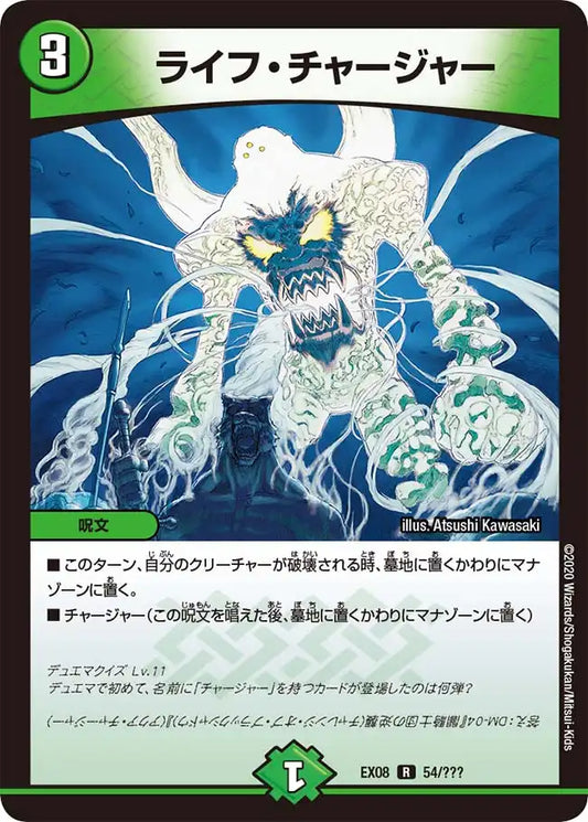 《ライフ・チャージャー》R【DMEX-08】[54/???]