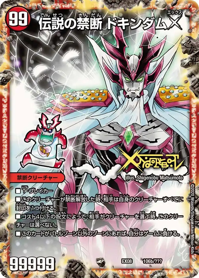 《禁断 ～封印されしX～/伝説の禁断 ドキンダムX》-【DMEX-08】[106/???]