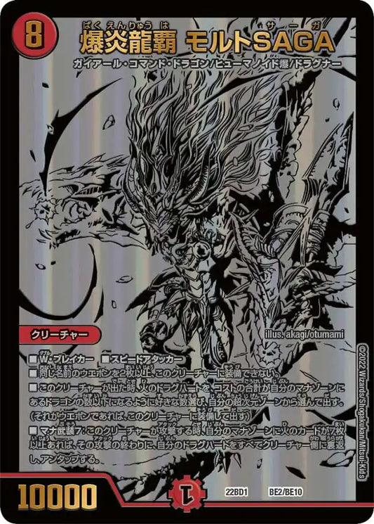 【状態B】《爆炎龍覇 モルトSAGA》-【DM22-BD1】[BE2/BE10]