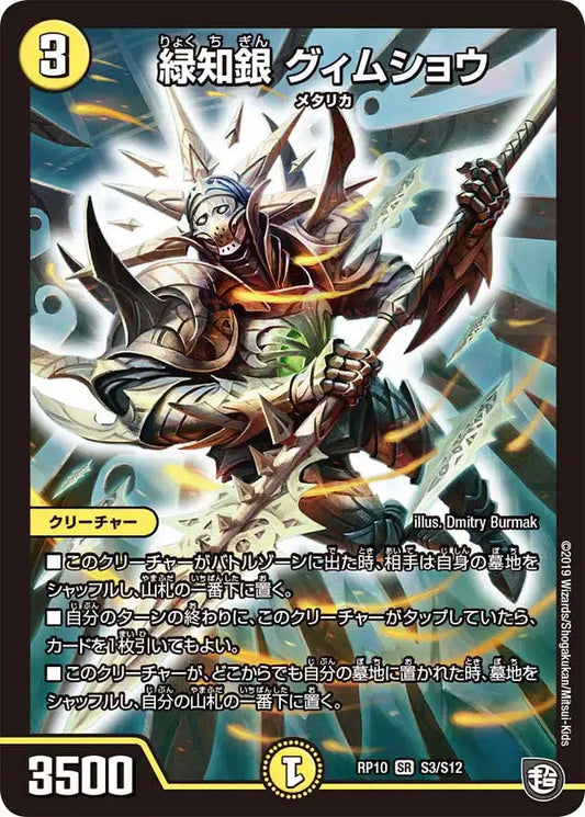 《緑知銀 グィムショウ》SR【DMRP-10】[S3/S12]