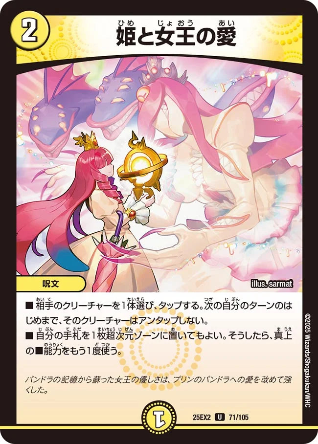 《姫と女王の愛》U【DM25-EX2】[71/105]
