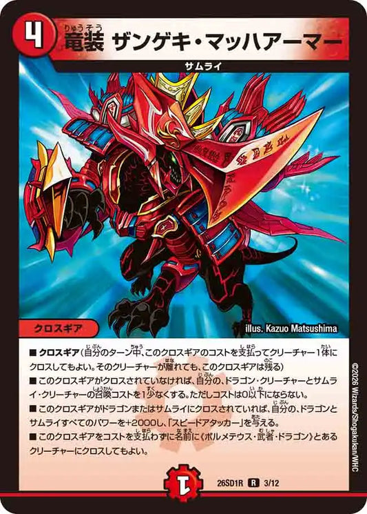 《竜装 ザンゲキ・マッハアーマー》R【DM26-SD1R】[3/12]