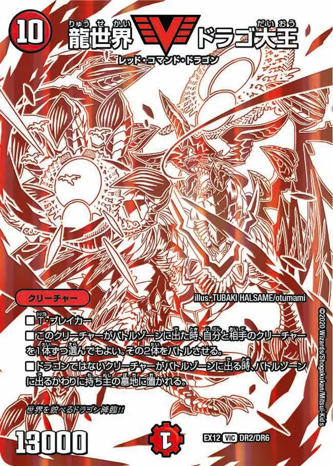 【状態B】《龍世界 ドラゴ大王》VIC【DMEX-12】[DR2/DR6]