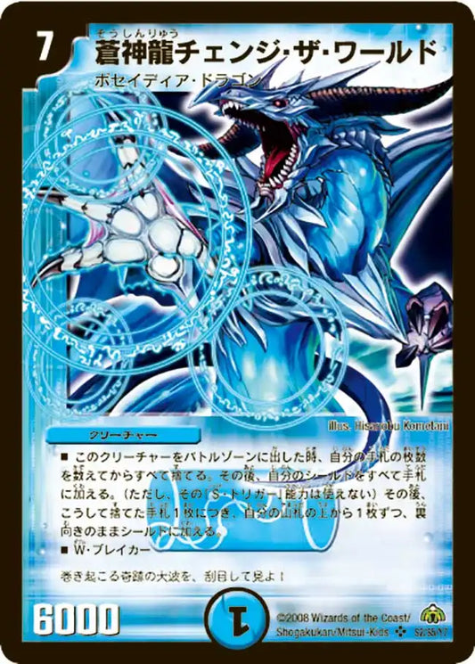【状態C】《蒼神龍チェンジ・ザ・ワールド》SR【DM-30】[s2/s5]