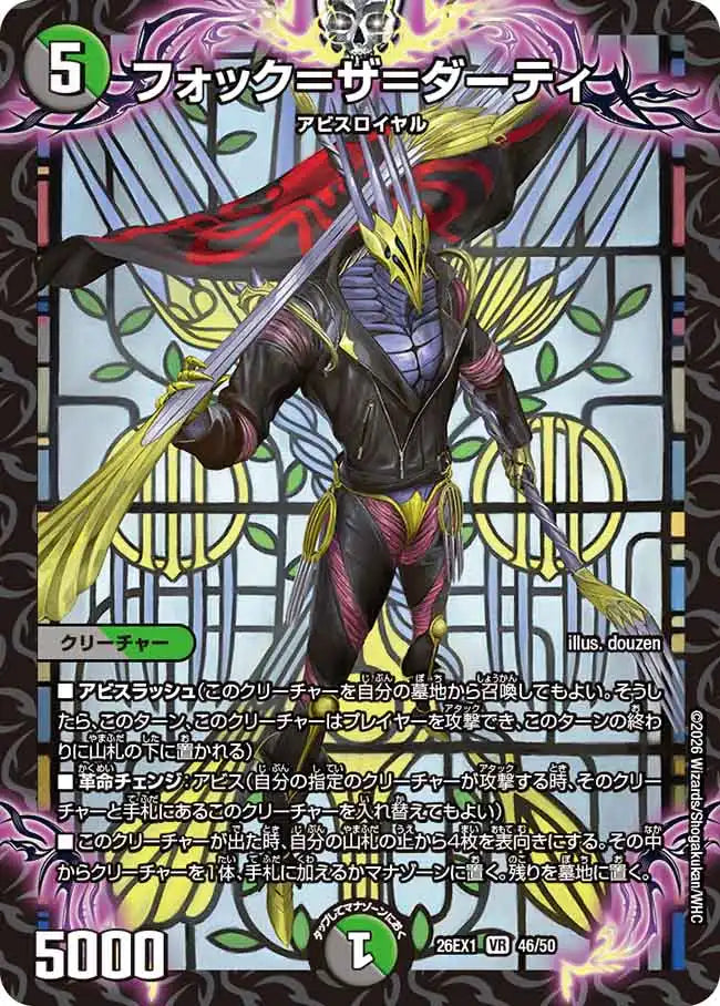 《フォック＝ザ＝ダーティ》VR【DM26-EX1】[46/50]