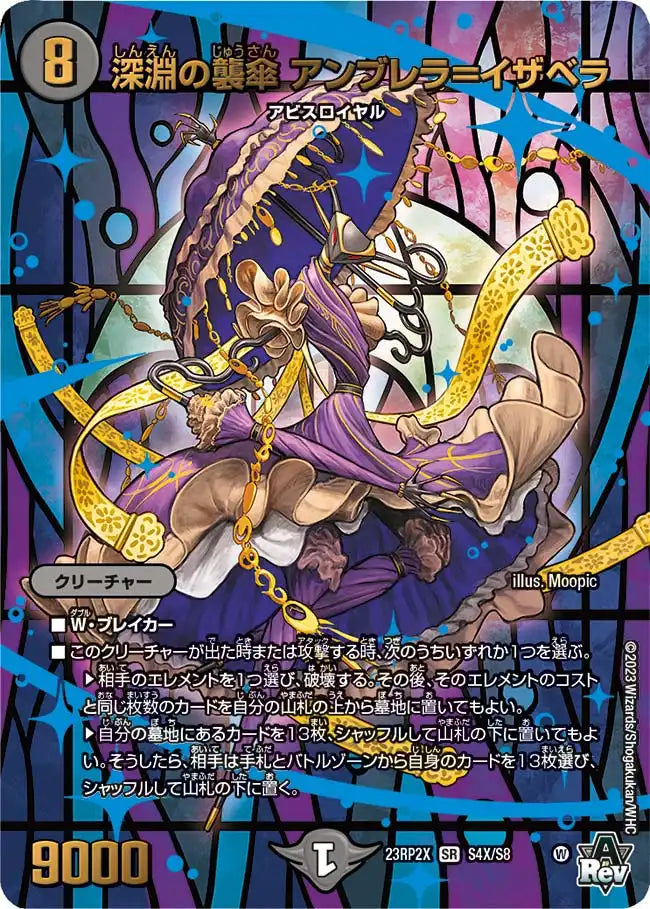 《深淵の襲傘 アンブレラ＝イザベラ》SR【DM23-RP2X】[S4X/S8]