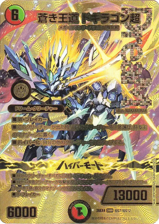 《蒼き王道 ドギラゴン超》DMR【DM26-EX4】[超G7/超G12]