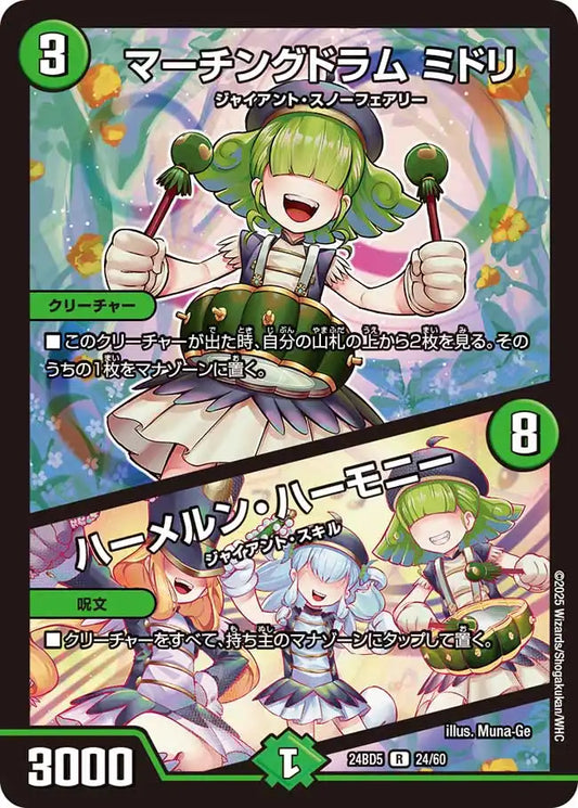 《マーチングドラム ミドリ / ハーメルン・ハーモニー》R【DM24-BD5】[24/60]