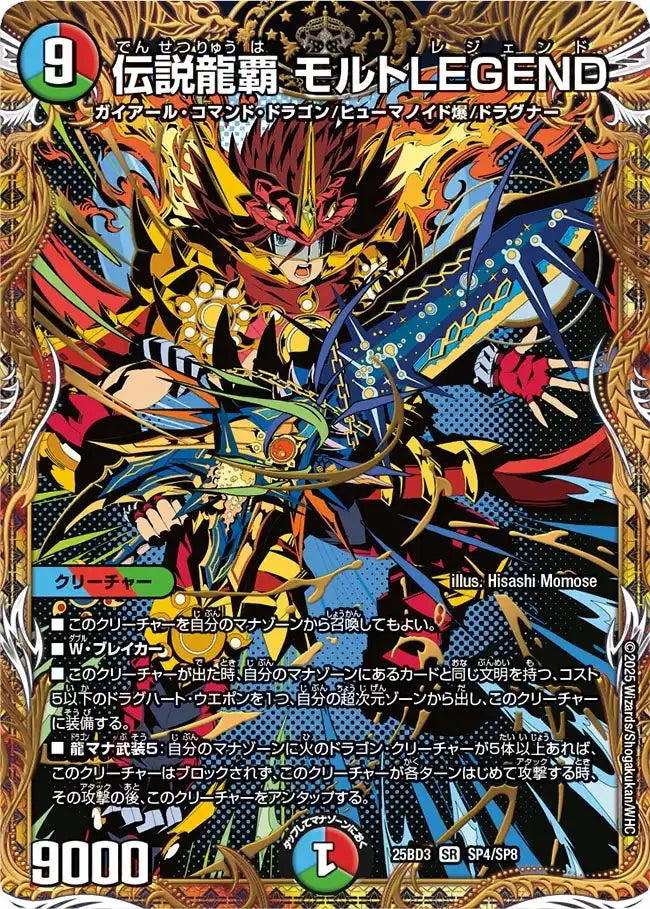【状態B】《伝説龍覇 モルトLEGEND》SR【DM25-BD3】[SP4/SP8]